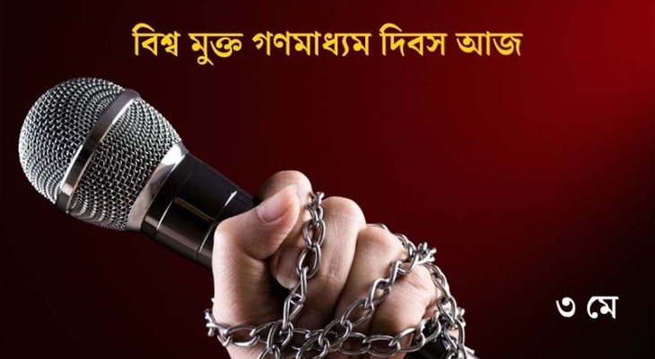 বিশ্ব মুক্ত গণমাধ্যম দিবস আজ